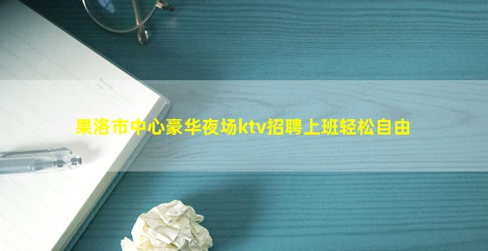 许昌夜总会招聘